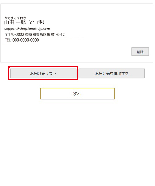 お届け先リスト登録済み