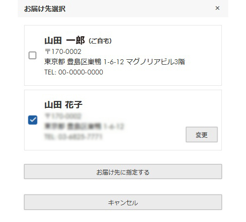 お届け先の選択