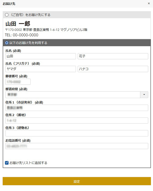 お届け先情報の入力