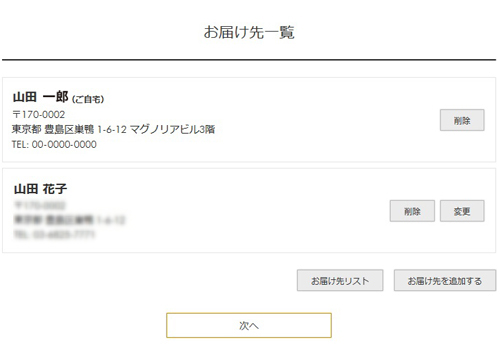 お届け先の確認