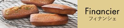 フィナンシェ
