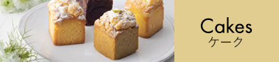 ケーク,パウンドケーキ｜ルノートル公式オンラインストア