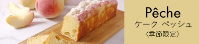 〈季節限定〉桃のケーク｜ルノートル公式オンラインストア