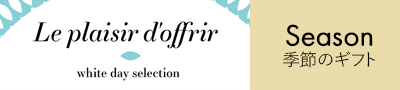 季節のギフト
