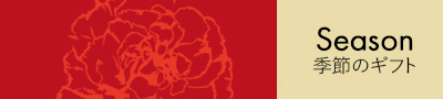 季節のギフト