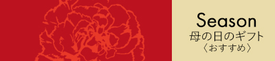 季節のギフト
