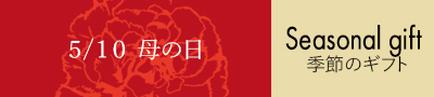 季節のギフト