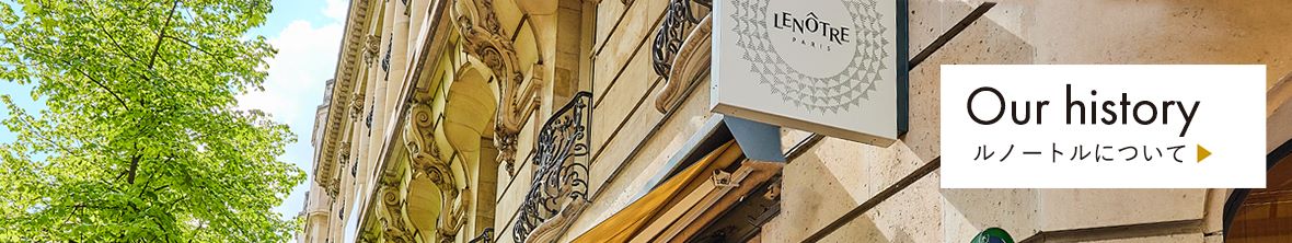 ルノートルについて
