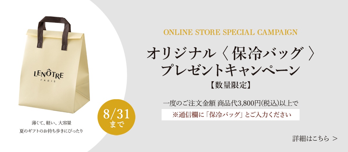 保冷バッグプレゼントキャンペーン2026｜ルノートル公式オンラインストア
