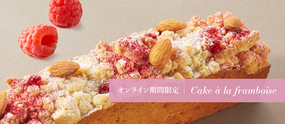 オンライン限定フランボワーズケーク