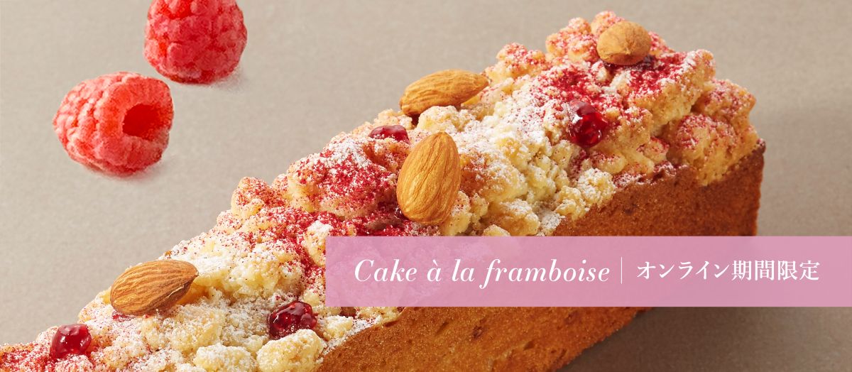 オンライン限定フランボワーズケーク