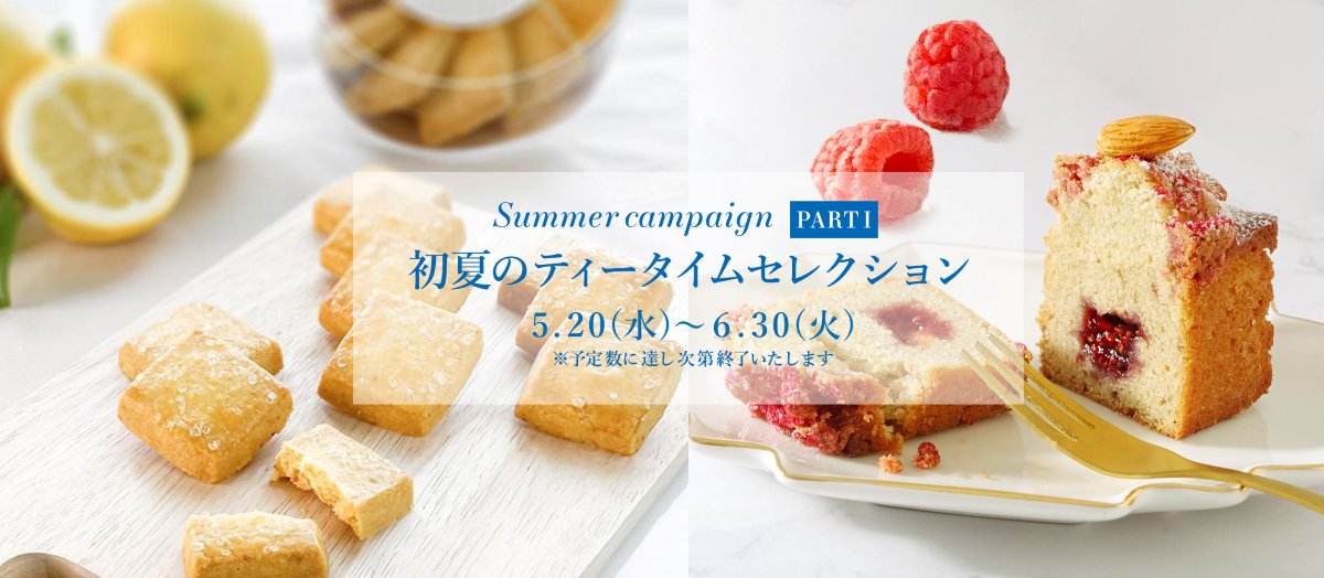 サマーキャンペーン2026