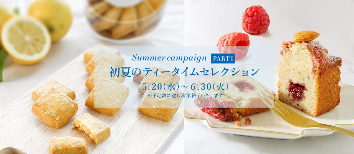 サマーキャンペーン2026