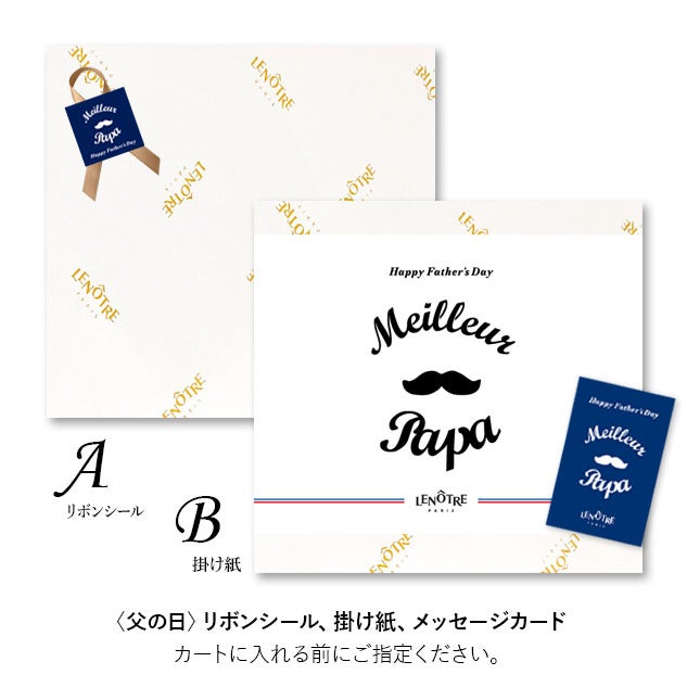 ルノートル,父の日ギフト